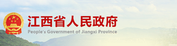 江西省政府